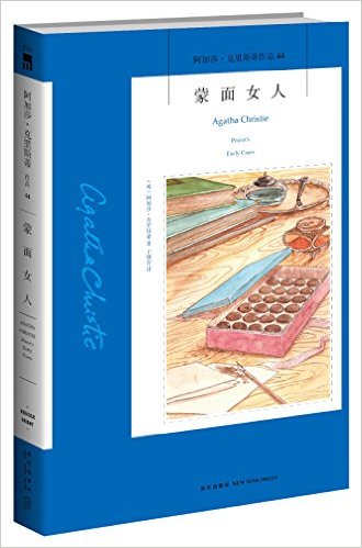 阿加莎·克里斯蒂作品44:蒙面女人