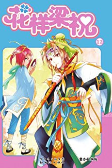 花样梁祝12