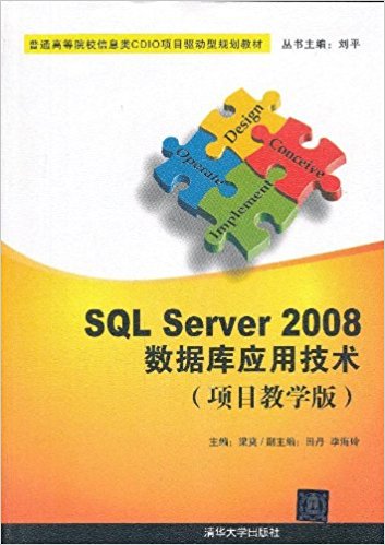 普通高等院校信息类CDIO项目驱动型规划教材:SQL Server 2008数据库应用技术(项目教学版)