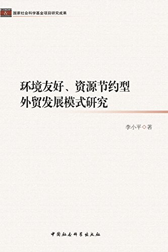 环境友好、资源节约型外贸发展模式研究 (国家社会科学基金项目研究成果)