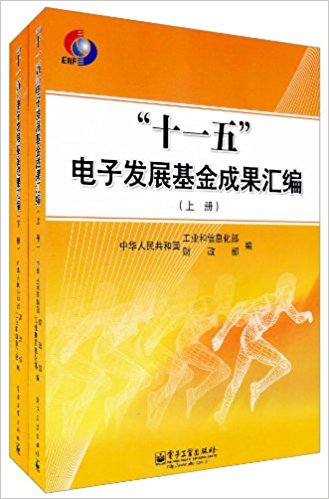 "十一五"电子发展基金成果汇编(套装上下册)