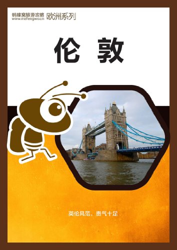 蚂蜂窝旅游攻略:伦敦