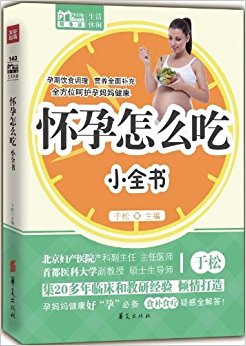 怀孕怎么吃小全书