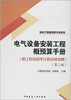 电气设备安装工程概预算手册(附工程量清单计价应用实例)(第2版)