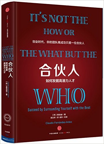合伙人:如何发掘高潜力人才