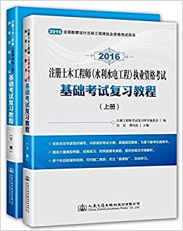 注册土木工程师(水利水电工程)执业资格考试基础考试复习教程(2016)(上下册)
