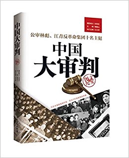 中国大审判:公审林彪、江青反革命集团十名主犯(图文纪实)