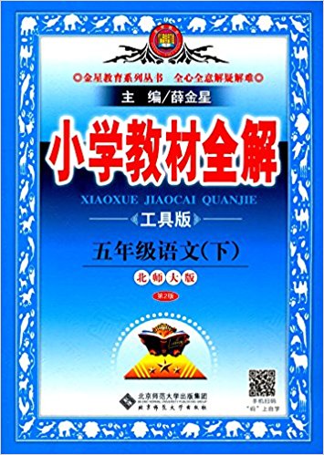 金星教育·(2017春)小学教材全解:五年级语文(下册)(第2版)(北师大版)(工具版)