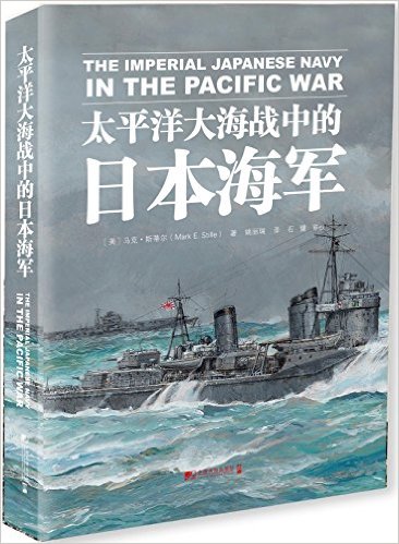 太平洋大海战中的日本海军