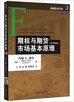 期权与期货市场基本原理(原书第8版)