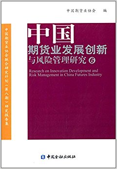 中国期货业发展创新与风险管理研究6