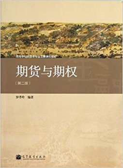 期货与期权(第2版)