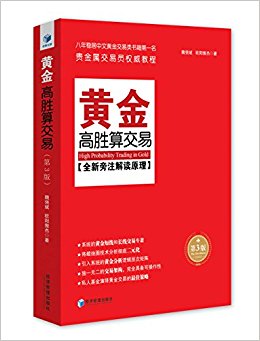 黄金高胜算交易(第3版)