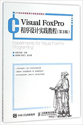 21世纪高等教育计算机规划教材:Visual FoxPro程序设计实践教程(第3版)