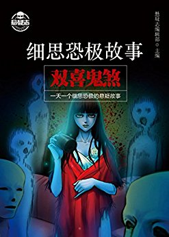 细思恐极故事4:双喜鬼煞