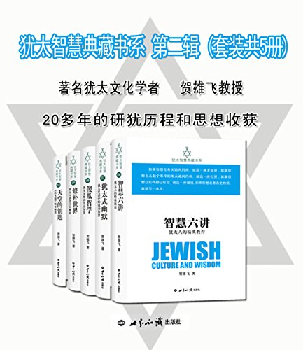 犹太智慧典藏书系 第二辑(套装共5册)(著名犹太文化学者贺雄飞教授20多年的研犹历程和思想收获)