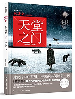 故事会悬疑经典系列6:天堂之门