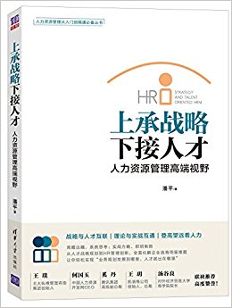 上承战略下接人才:人力资源管理高端视野