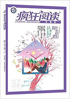天星教育·(2017)疯狂阅读珍藏版:励志卷