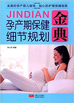 孕产期保健细节规划金典