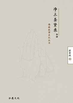 净土圣贤录白话