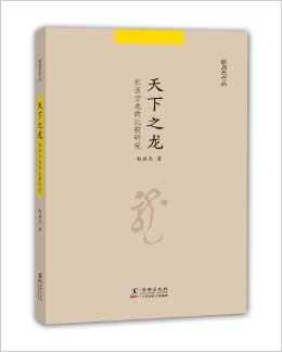 天下之龙:东西方龙的比较研究