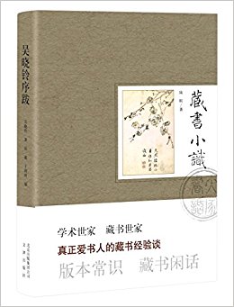 藏书小识