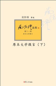 原本大学微言 上