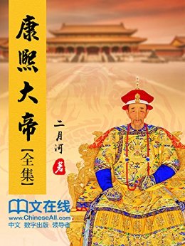 康熙大帝 (共4册) (二月河文集)
