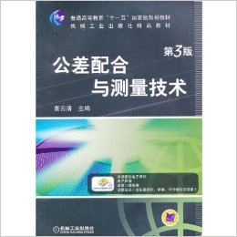 普通高等教育"十一五"国家级规划教材?机械工业出版社精品教材:公差配合与测量技术(第3版)