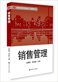 高等学校经济与管理类教材·市场营销系列:销售管理