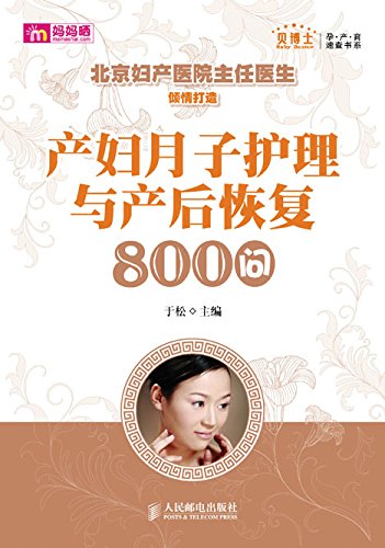 产妇月子护理与产后恢复800问 (贝博士孕产育速查书系)