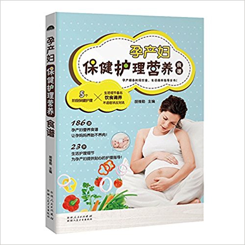 孕产妇保健护理营养食谱