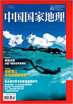 中国国家地理杂志2017年2月极地冰潜战国船棺群通天河三角区 现货 杂志订阅