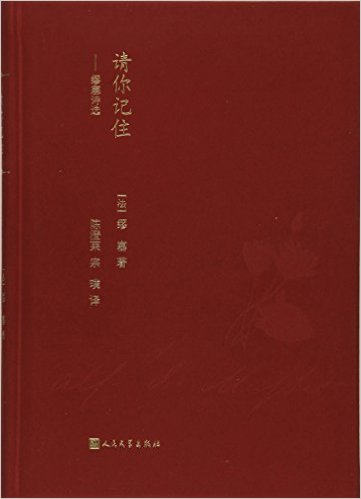 请你记住:缪塞诗选