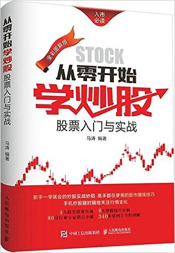 从零开始学炒股:股票入门与实战(全彩图解版)