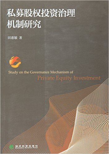 私募股权投资治理机制研究