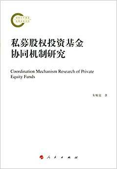 私募股权投资基金协同机制研究(J)