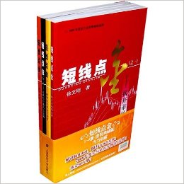 短线点金1-4(套装典藏版) (短线点金1-4(套装典藏版)) 徐文明