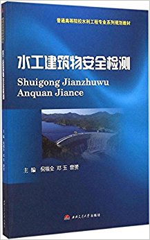 普通高等院校水利工程专业系列规划教材:水工建筑物安全检测