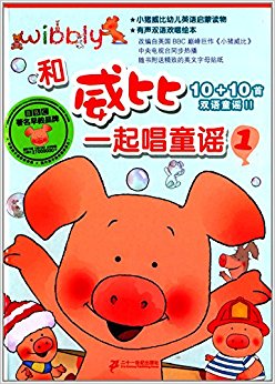 和威比一起唱童谣1(有声双语欢唱绘本)