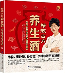 特效古方养生酒:跟着老中医选好方泡对酒(凤凰生活)
