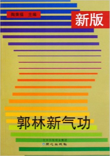 新版郭林新气功