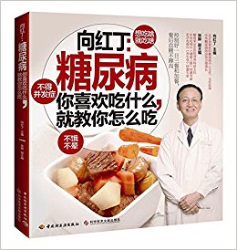 向红丁·糖尿病:你喜欢吃什么, 就教你怎么吃