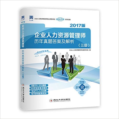 企业人力资源管理师历年真题答案及解析(三级)(2017版)