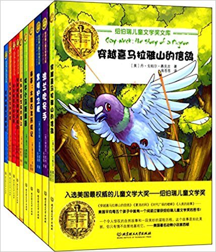 纽伯瑞儿童文学奖文库(套装共10册)