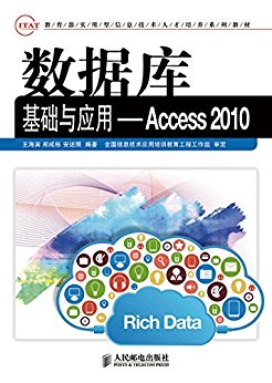 数据库基础与应用——Access 2010 (教育部实用型信息技术人才培养系列教材)