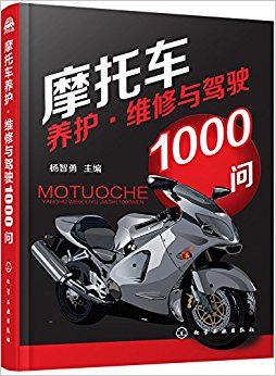 摩托车养护·维修与驾驶1000问