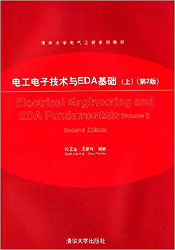 清华大学电气工程系列教材:电工电子技术与EDA基础(上册)(第2版)