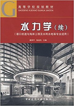 高等学校规划教材?港口航道与海岸工程及水利水电等专业适用?水力学(续)